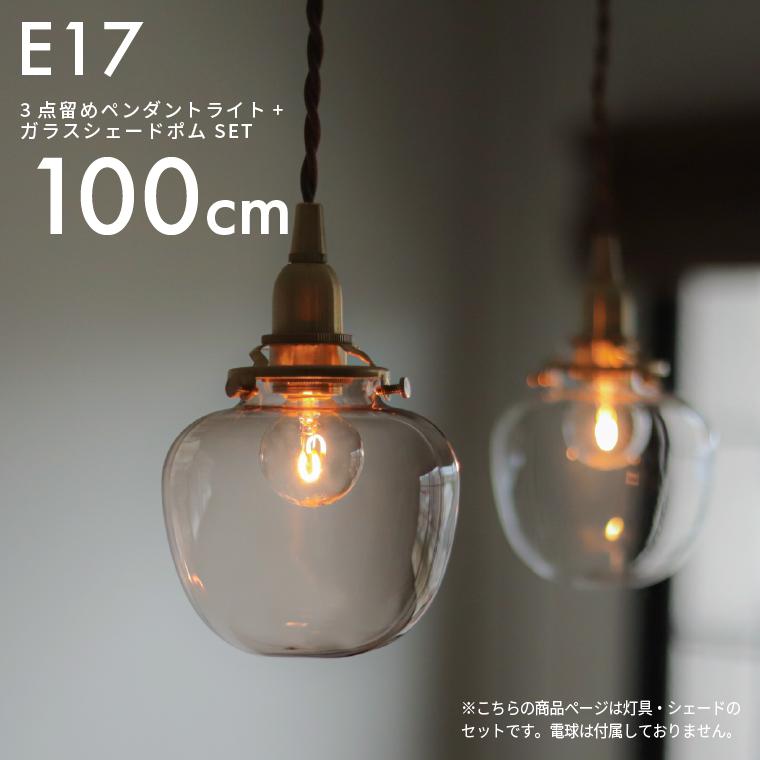 ランプシェード 3点留めペンダントライト100cm＋ガラスシェード ポム