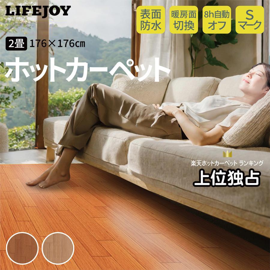ライフジョイ（LIFEJOY） 【公式】ライフジョイ ホットカーペット 2畳
