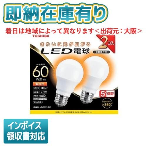 東芝ライテック ○[即納在庫有り] LDA8L-G/60V1RP 東芝 LED電球 E26 全