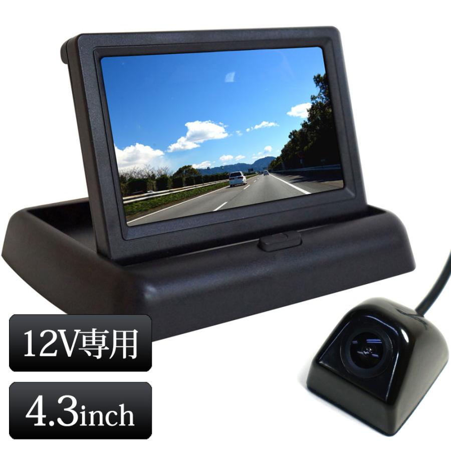 バックカメラ セット オンダッシュモニター 4.3インチ 12V 対応 バック