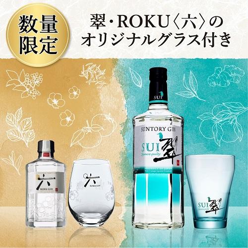 EC限定 サントリー 翠 700ml & ROKU(六) 200ml ロゴ入 グラス付き 化粧