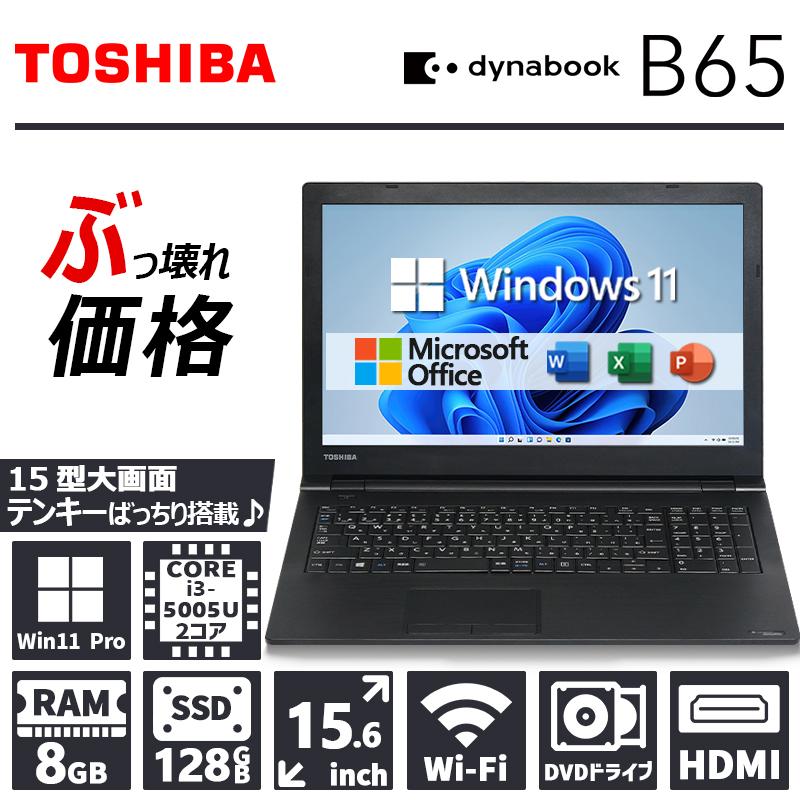 dynabook B 【ぶっ壊れ価格】東芝 B65/第5世代 Core i3/メモリ:8GB/SSD