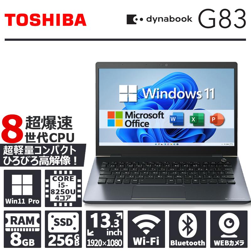 dynabook G 【WEBカメラ×フルHD】東芝 G83/第8世代 Core i5/メモリ:8GB
