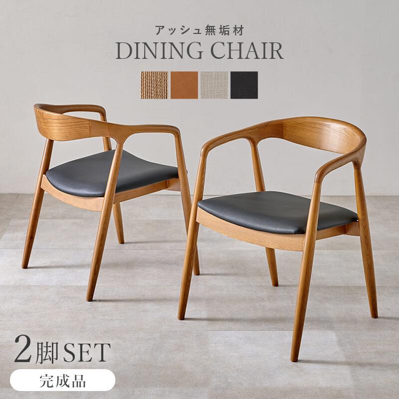 HAGiHARA（萩原） ダイニングチェア 2脚セット 北欧 肘付き おしゃれ
