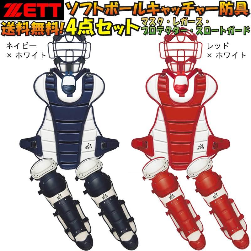 ゼット（ZETT） ソフトボールキャッチャー防具4点セット ツートン