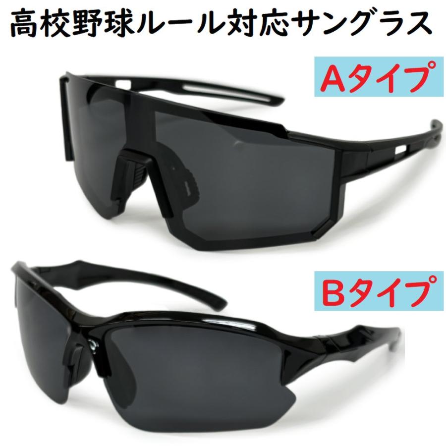 高校野球ルール対応 サングラス 偏光レンズ 偏光サングラス 野球 1年