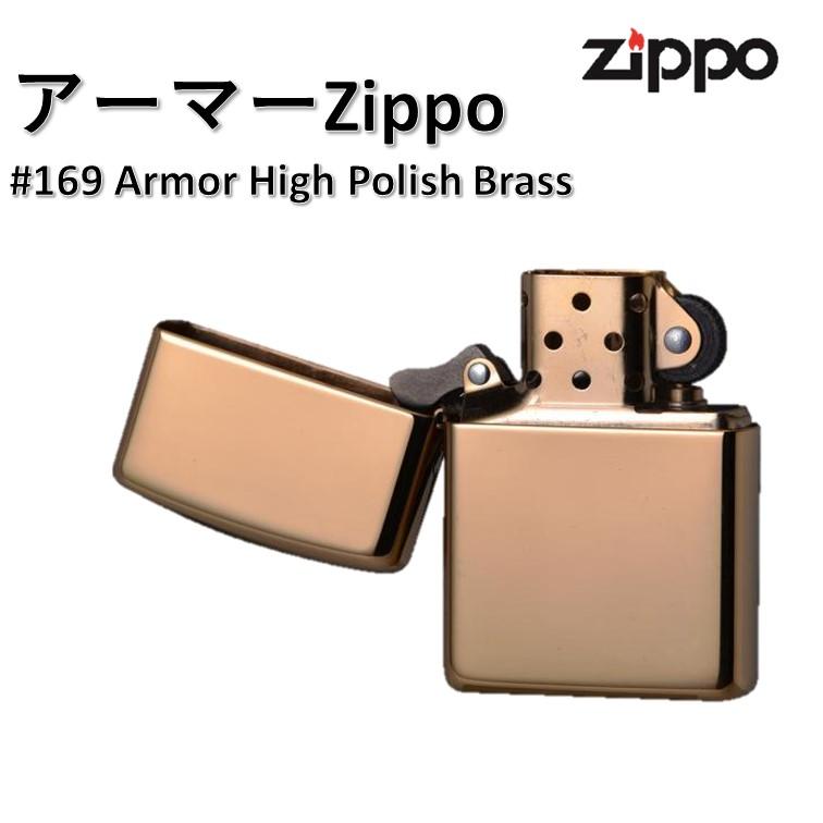 ジッポー ZIPPO ライター ARMOR アーマー オイルライター 169 真鍮無垢