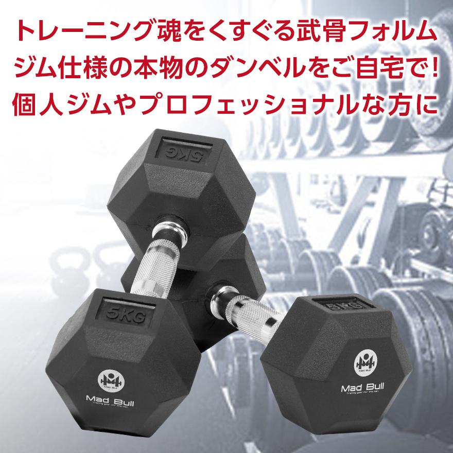 Mad Bull（マッドブル） ダンベル 5kg 2個 セット 六角ダンベル ラバー