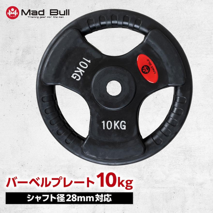 Mad Bull（マッドブル） バーベルプレート 10kg 単品 穴あき 追加 筋
