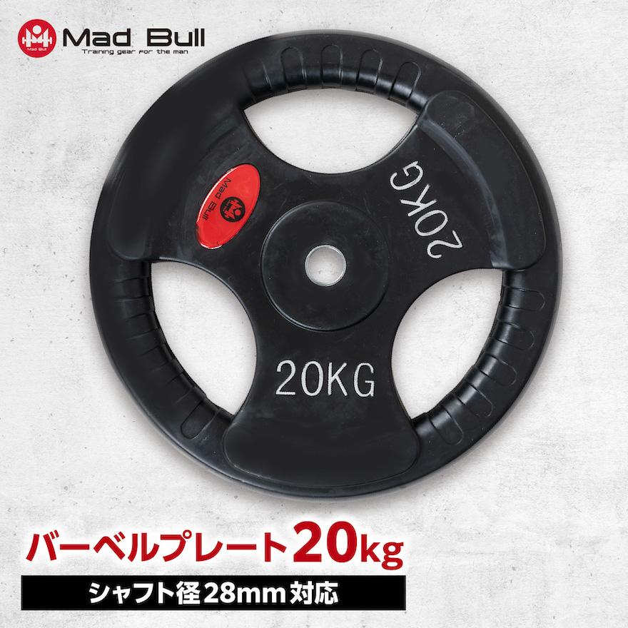 Mad Bull（マッドブル） バーベルプレート 20kg 単品 穴あき 追加 筋