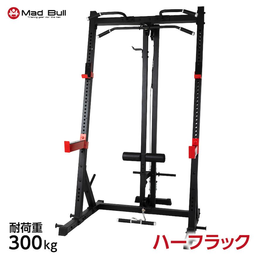 Mad Bull（マッドブル） ハーフラック 懸垂 チンニング 筋トレ 器具