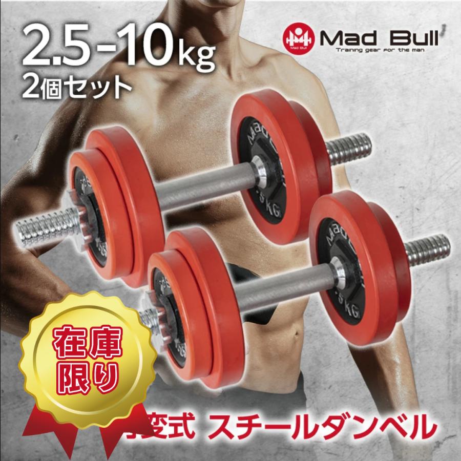Mad Bull（マッドブル） ダンベル 可変式 10kg 2個 セット スチール