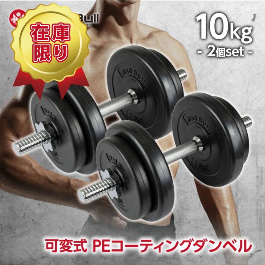 Mad Bull（マッドブル） 可変式ダンベル 10kg 2個セット ダンベル 筋