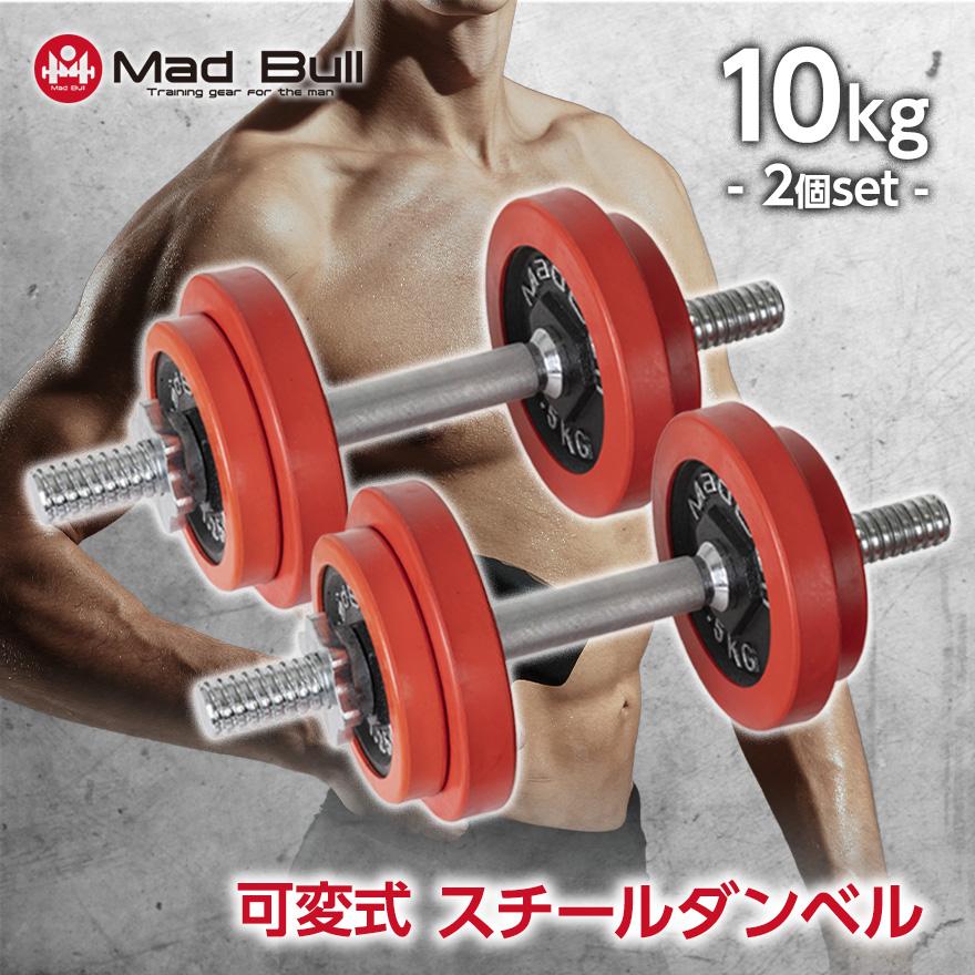 Mad Bull（マッドブル） ダンベル 可変式 10kg 2個 セット スチール