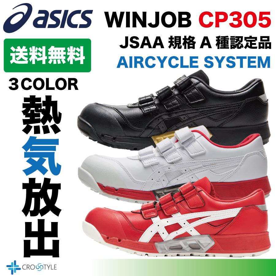 ウィンジョブ アシックス 安全靴 asics CP305 AC エアサイクルシステム