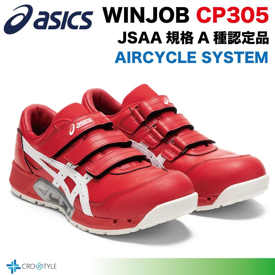 ウィンジョブ アシックス 安全靴 asics CP305 AC エアサイクルシステム