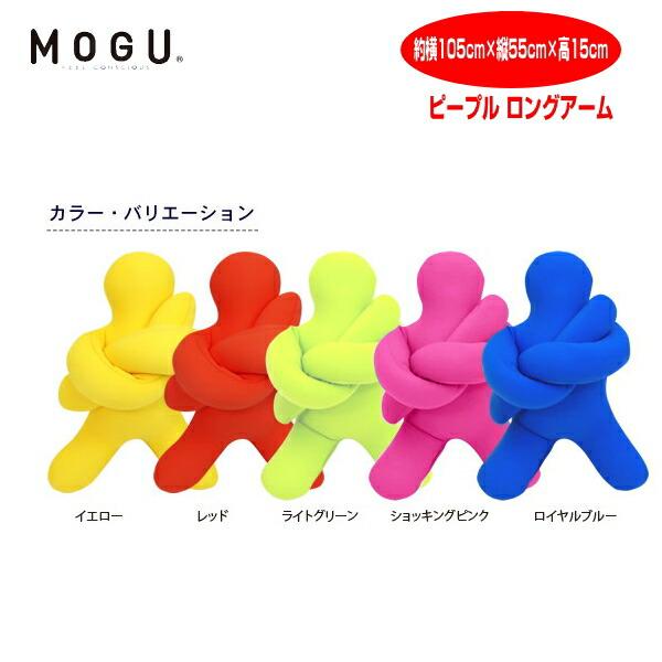 ☆MOGU クッション ピープル ロングアーム イエロー 2個セット 未使用