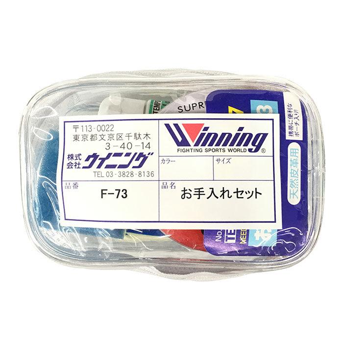 Winning（ウイニング） お手入れセット グローブ レザー 革 ボクシング