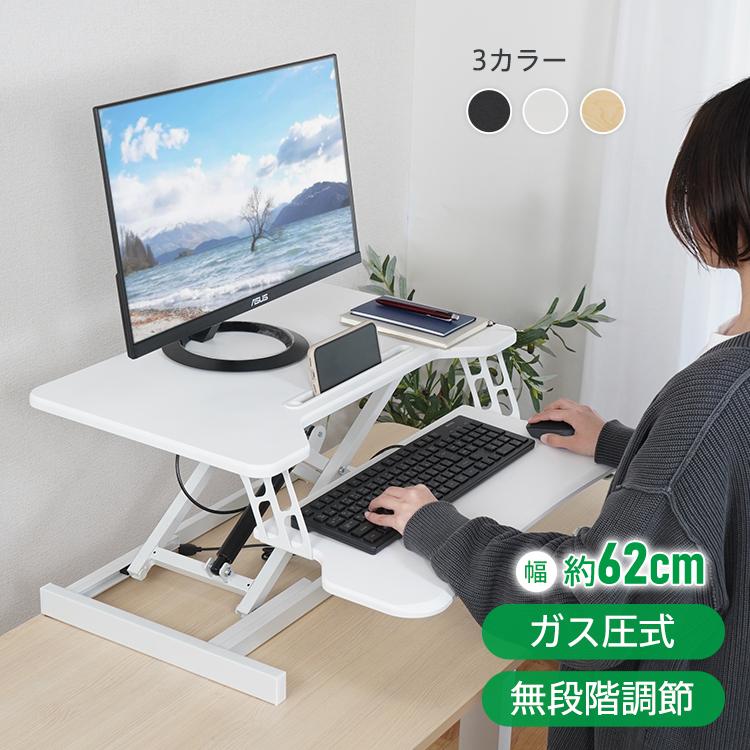 卓上スタンディングデスク 高さ調整 ガス圧昇降 座り過ぎ解消 立ち姿勢
