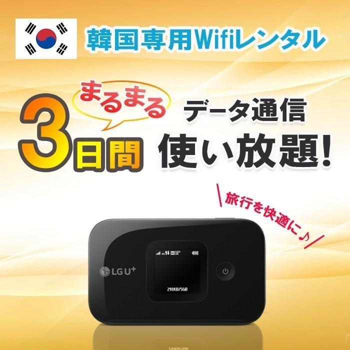 韓国 WiFi レンタル 3日 データ 無制限 4G/LTE モバイル ワイファイ
