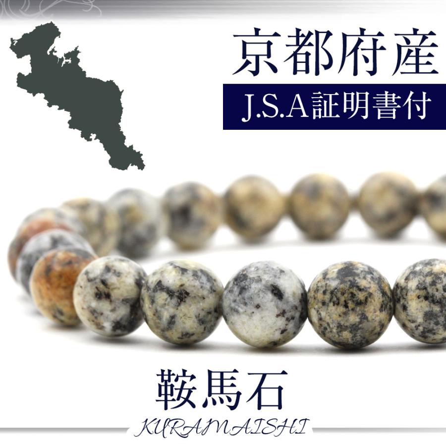 Lucky365 京都府 鞍馬石 日本銘石 ブレスレット 8mm パワーストーン