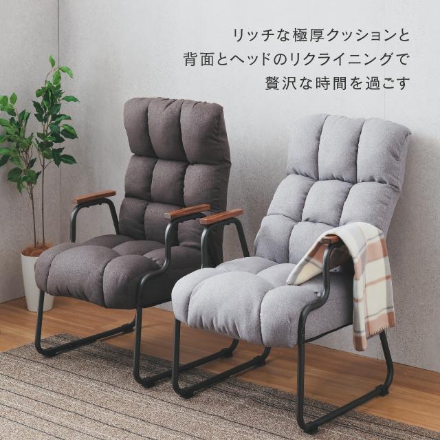 Luminous 座椅子 高座椅子 1人掛け ソファ リクライニング ハイバック