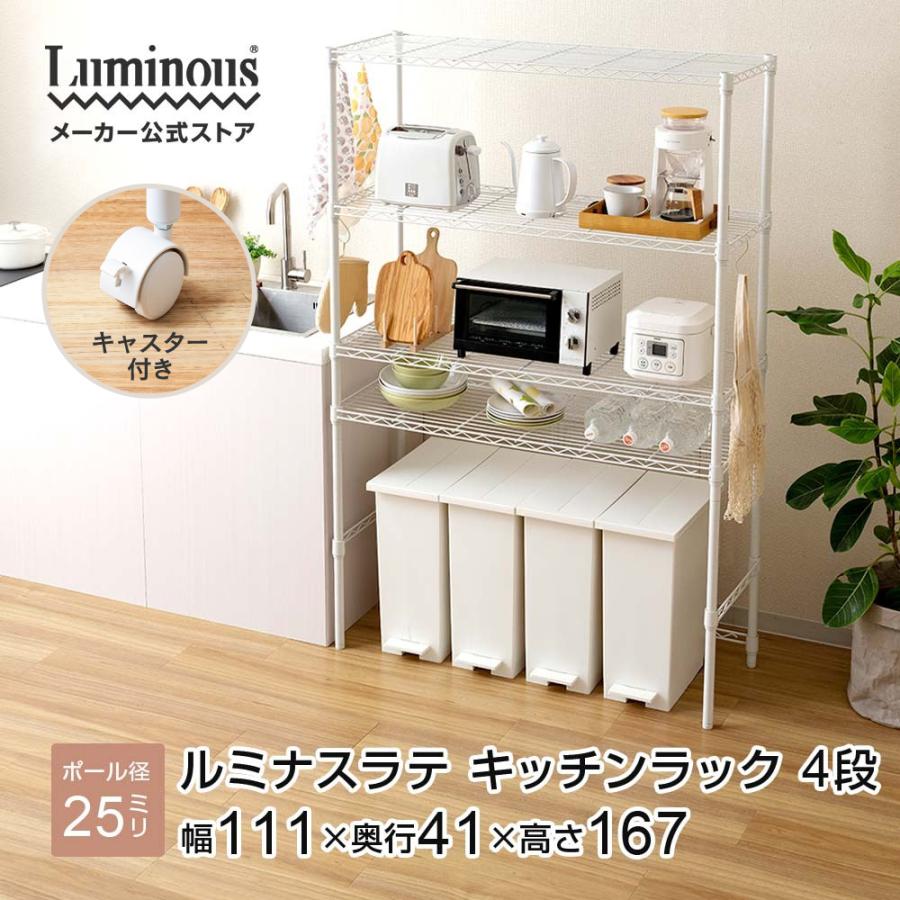 Luminous キッチンラック 幅110cm 4段 ルミナスラテ ホワイト 白
