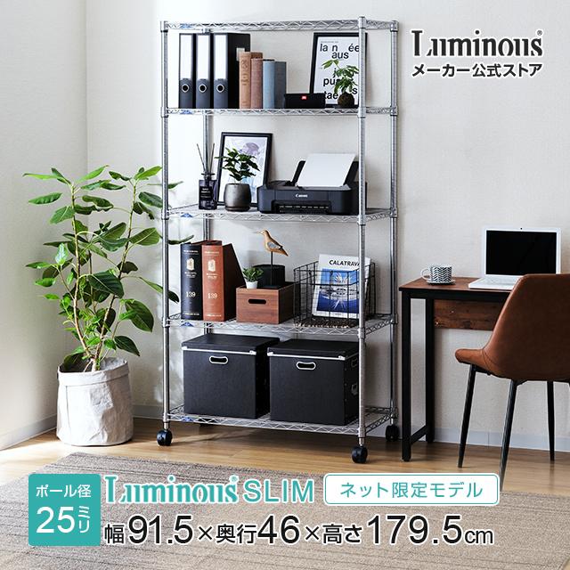 Luminous スチールラック 幅90cm 5段 ルミナススリム スチール棚 業務