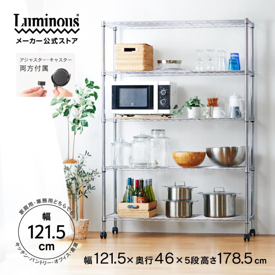 Luminous スチールラック 幅120cm 5段 ルミナスカジュアル メタル製