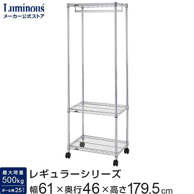 Luminous ハンガーラック 幅60cm 3段 ルミナスレギュラー スチール棚