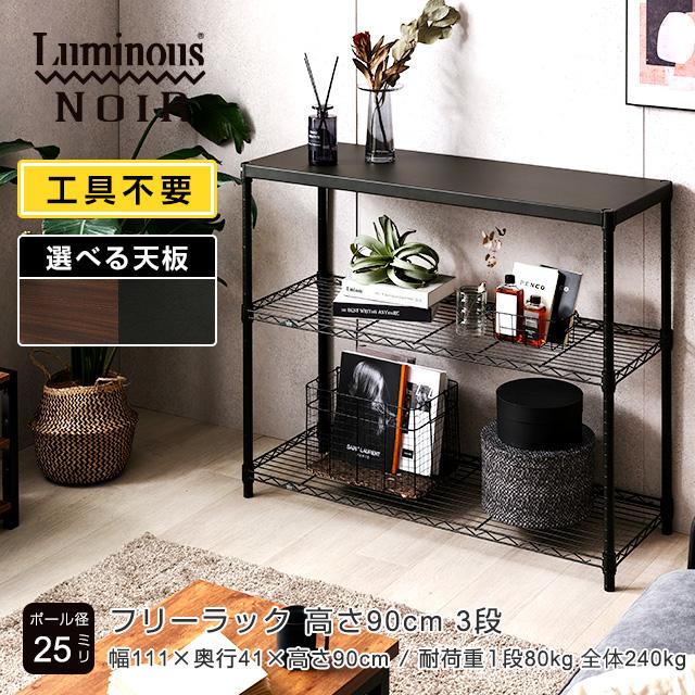 Luminous スチールラック 幅110cm 3段 ルミナスノワール ブラック 黒