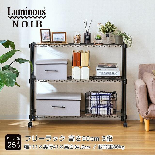 Luminous スチールラック 幅110cm 3段 ルミナスノワール ブラック 黒