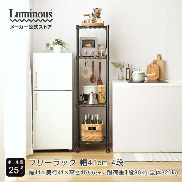 Luminous スチールラック 幅40cm 4段 ルミナスノワール ブラック 黒