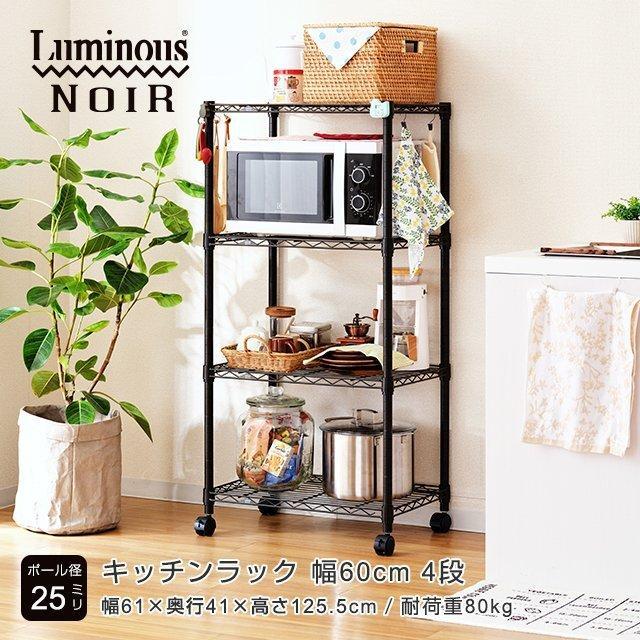 Luminous キッチンラック 幅60cm 4段 ルミナスノワール ブラック 黒