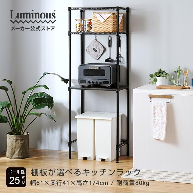 Luminous キッチンラック 幅60cm 3段 ルミナスノワール ブラック 黒