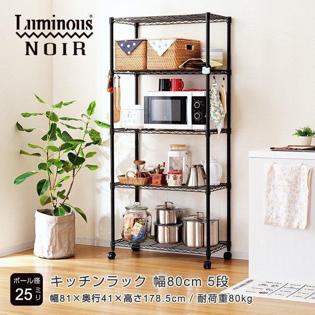 Luminous キッチンラック 幅80cm 5段 ルミナスノワール ブラック 黒