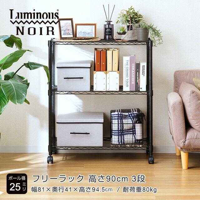 Luminous スチールラック 幅80cm 3段 ルミナスノワール ブラック 黒