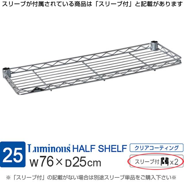 Luminous ルミナス ラック パーツ 棚板 ハーフシェルフ 幅90 スチール