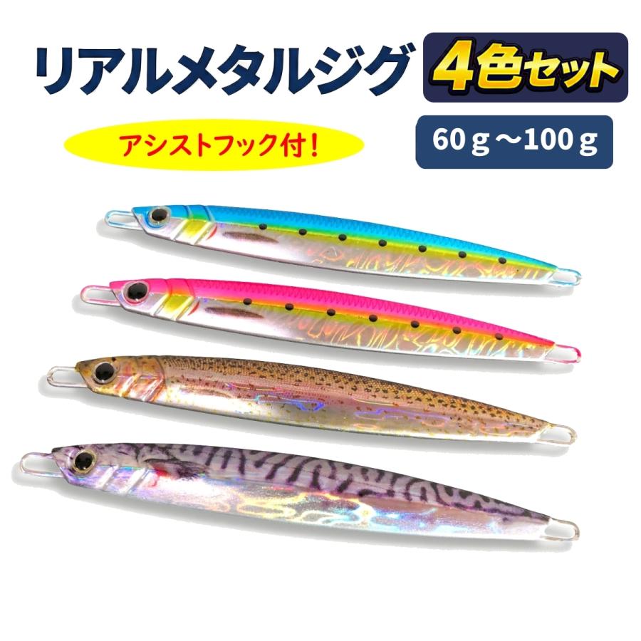 ルアー メタルジグ セット リアル ベイト ジグ 60g 100g ショア