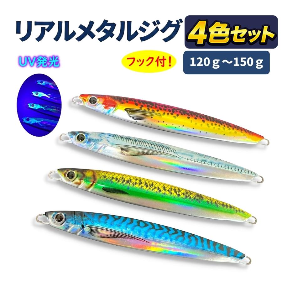 ルアー メタルジグ 120g 150g UV ケイムラ 発光 セット リアル ベイト