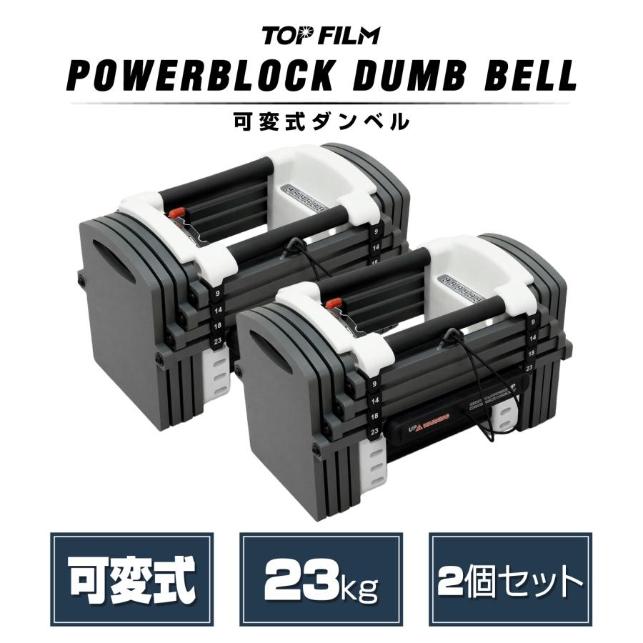 パワーブロック ダンベル 可変式 23kg 2個セット 多機能 ダンベル