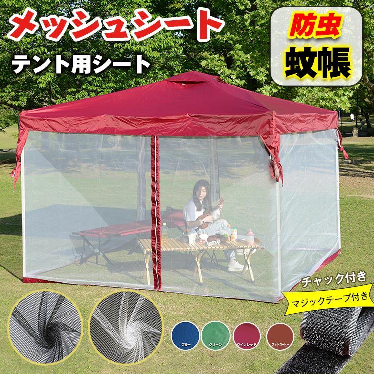 タープテント用メッシュ ネット 虫よけ サイドシート 蚊帳 防虫 4面