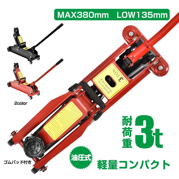 ガレージジャッキ フロアジャッキ 油圧式 3t 3トン 車 ジャッキアップ