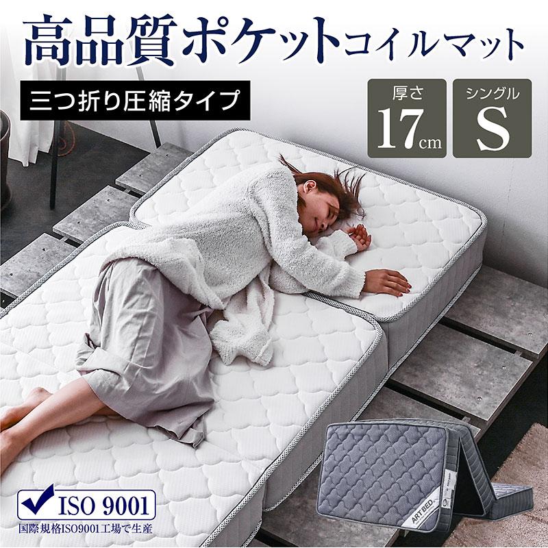 ARTTOWN マットレス シングル 三つ折り 折りたたみ ポケットコイル