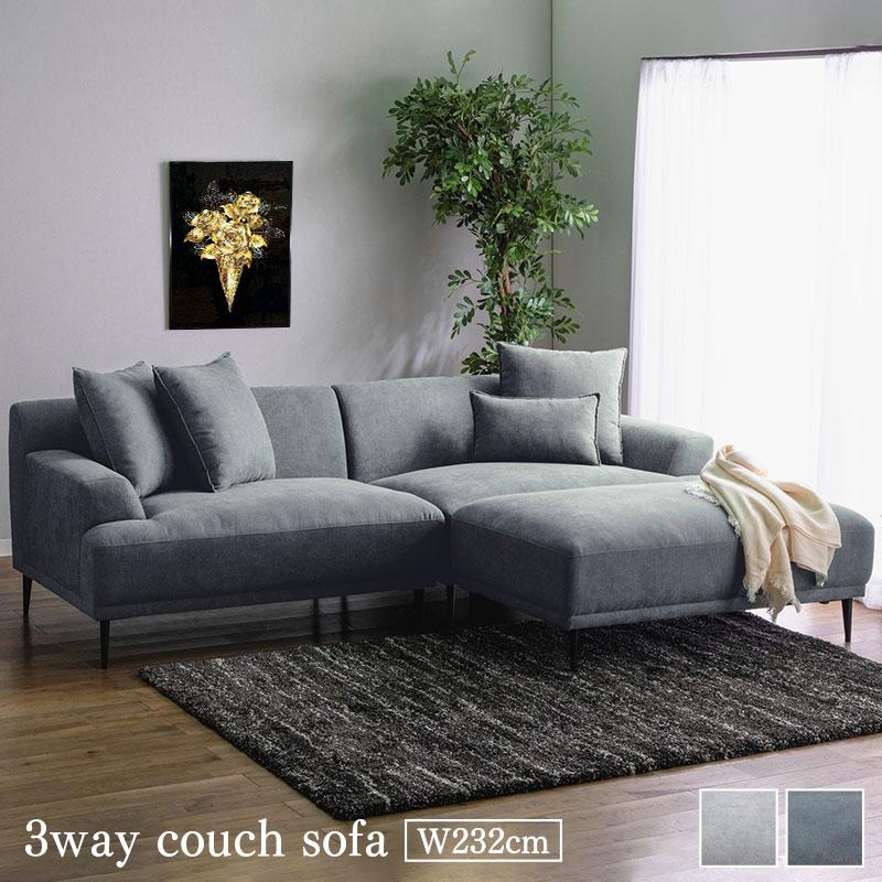 ソファ カウチソファ 3wayソファ ファブリック 幅232cm ふかふか 広い