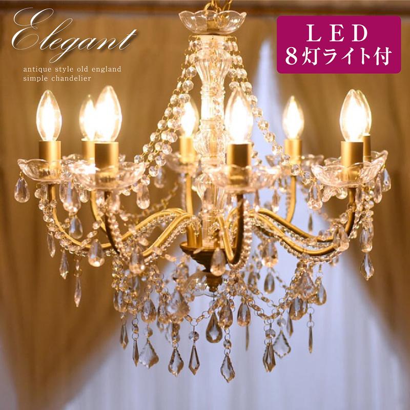 LEDライト付 シャンデリア ゴールド 金 8灯 アイアン 軽量 女性の憧れ