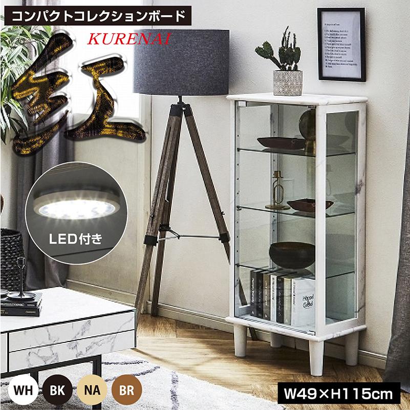 LED照明付 コンパクト コレクションケース おしゃれ コレクション
