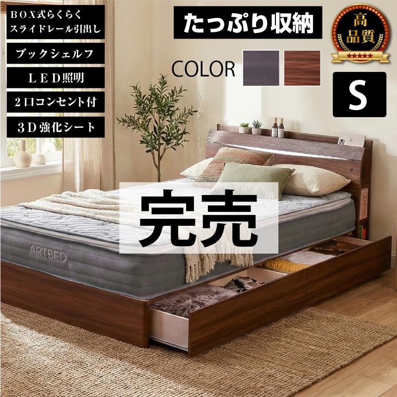 木製シングルベッドフレーム 引出し、コンセント、LEDライト付き
