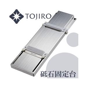 藤次郎／Tojiro-Pro 砥石固定台 F-643 （藤次郎プロ） : キッチン応援