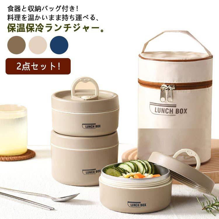 保温 弁当箱 ランチジャー 2点セット 600mlと420ml ランチバッグ付き